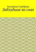 Заблудшие во снах (Сереброва Екатерина)