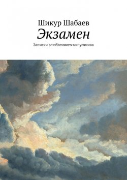 Книга "Экзамен" – Шикур Шабаев