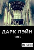 Дарк Лэйн. Том 1 (Ло Илиес)