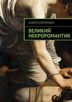 Книга "Великий некроромантик" – Андрей Кайгородов