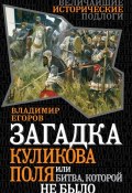 Книга "Загадка Куликова поля, или Битва, которой не было" (Владимир Борисович Егоров, Владимир Егоров, 2011)