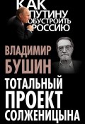 Книга "Тотальный проект Солженицына" (Владимир Бушин, 2013)