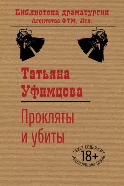 Книга "Прокляты и убиты" {Библиотека драматургии Агентства ФТМ} – Татьяна Уфимцева