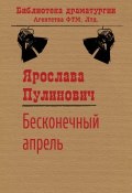 Книга "Бесконечный апрель" (Ярослава Пулинович, 2011)