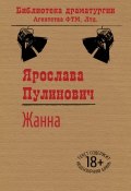 Книга "Жанна" (Ярослава Пулинович, 2013)