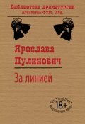 Книга "За линией" (Ярослава Пулинович, 2008)