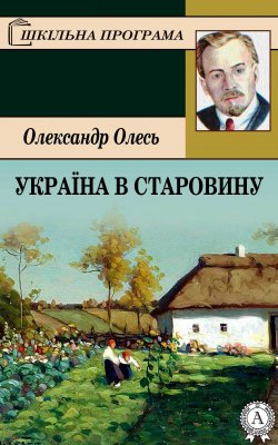Книга "Україна в старовину" {Шкільна програма} – Олександр Олесь