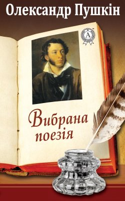 Книга "Вибрана поезія" – Олександр Пушкін