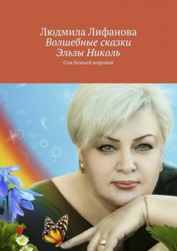 Книга "Волшебные сказки Эльзы Николь" – Людмила Лифанова