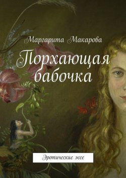Книга "Порхающая бабочка" – Маргарита Ивановна Макарова