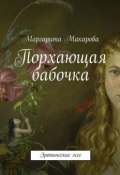 Порхающая бабочка (Маргарита Ивановна Макарова)