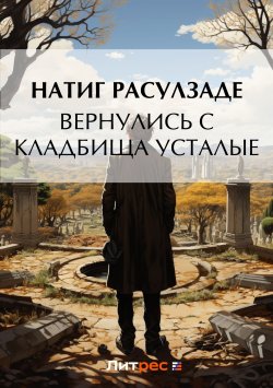 Книга "Вернулись с кладбища усталые" – Натиг Расулзаде