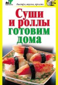 Книга "Суши и роллы готовим дома" (Дарья Костина, 2010)