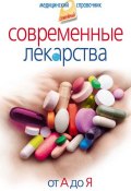 Книга "Современные лекарства. От А до Я" (Корешкин Иван, 2009)