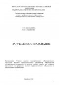 Зарубежное страхование (Татьяна Шаталова, Люция Садыкова, 2006)