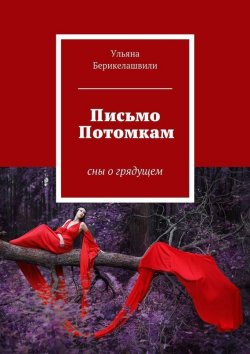 Книга "Письмо Потомкам" – Ульяна Берикелашвили