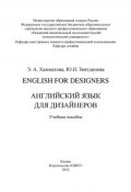 English for designers. Английский язык для дизайнеров (Юлия Зиятдинова, Эльмира Хамматова, 2012)