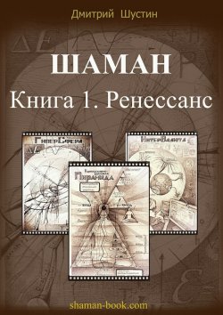 Книга "Шаман" – Дмитрий Шустин