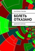 Болеть отказано (Екатерина Гракова)