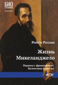 Книга "Жизнь Микеланджело" (Ромен Роллан, 1907)