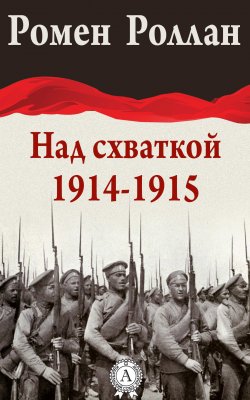 Книга "Над схваткой (1914-1915)" – Ромен Роллан
