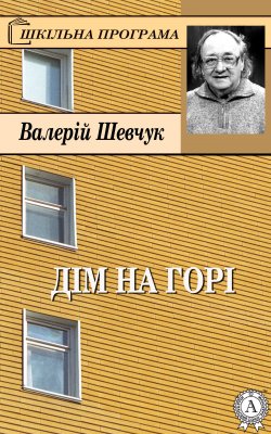 Книга "Дім на горі" {Шкільна програма} – Валерій Шевчук