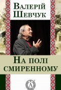 Книга "На полі смиренному" (Валерій Шевчук)