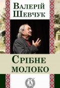 Книга "Срібне молоко" (Валерій Шевчук)