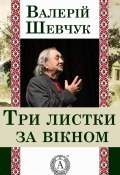 Книга "Три листки за вікном" (Валерій Шевчук)