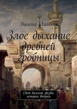 Книга "Злое дыхание древней гробницы" – Василий Иванович Лягоскин, Василий Лягоскин