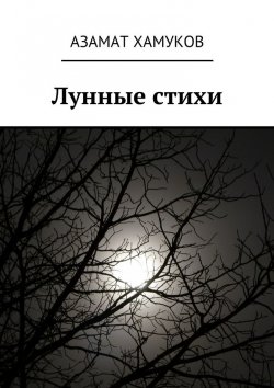 Книга "Лунные стихи" – Азамат Хамуков