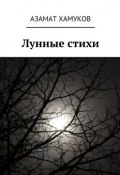 Лунные стихи (Азамат Хамуков)