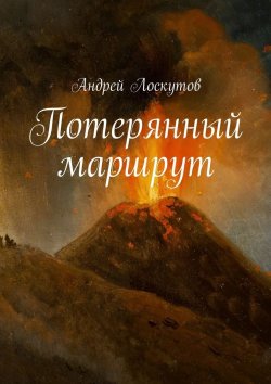 Книга "Потерянный маршрут" – Андрей Лоскутов