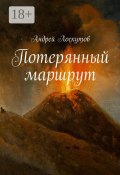 Потерянный маршрут (Андрей Лоскутов, Андрей Лоскутов)