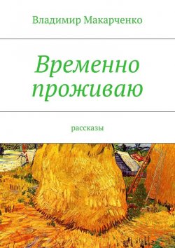 Книга "Временно проживаю" – Владимир Макарченко