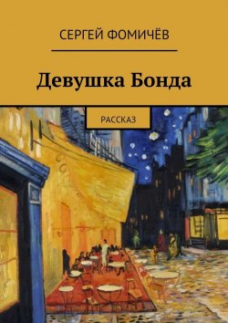 Книга "Девушка Бонда" – Сергей Фомичёв