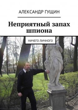 Книга "Неприятный запах шпиона" – Александр Гущин