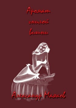 Книга "Аромат гнилой вишни" – Александр Маяков