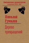 Книга "Дерево превращений" (Николай Гумилев, 1918)