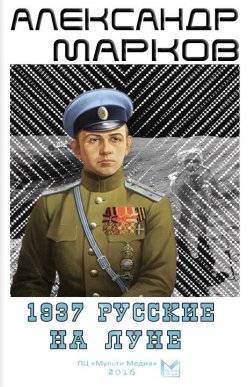 Книга "1937. Русские на Луне" {Русский спецназ} – Александр Марков, 2009