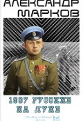 Книга "1937. Русские на Луне" (Александр Марков, 2009)