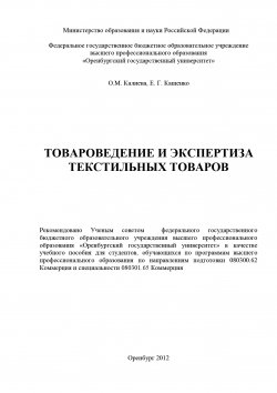 Книга "Товароведение и экспертиза текстильных товаров" – Елена Кащенко, Ольга Калиева, 2012