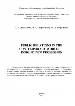 Книга "Public Relations in the contemporary world: Insight into Profession" – М. Мироненко, Ольга Широбокова, Наталия Лаштабова, 2012