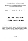 Public Relations in the contemporary world: Insight into Profession (М. Мироненко, Ольга Широбокова, Наталия Лаштабова, 2012)