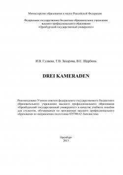 Книга "Drei Kameraden" – Татьяна Захарова, Валентина Щербина, Ирина Гуляева, 2013