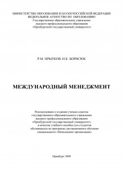 Книга "Международный менеджмент" – Ринад Прытков, Николай Борисюк, 2008