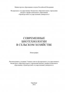 Книга "Современные биотехнологии в сельском хозяйстве" – Коллектив авторов, 2012
