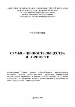 Книга "Семья – ценность общества и личности" – Татьяна Геворкян, 2009