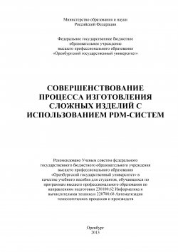 Книга "Совершенствование процесса изготовления сложных изделий с использованием PDM-систем" – Коллектив авторов, 2013