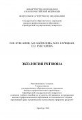 Экология региона (Марина Гарицкая, Виталий Куксанов, Е. Куксанова, Алина Байтелова, 2008)